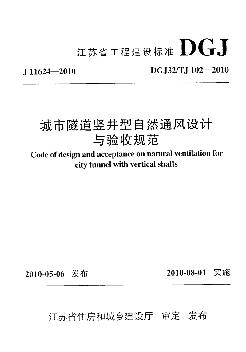 DGJ32TJ102-2010 城市隧道竖井型自然通风设计与验收规范