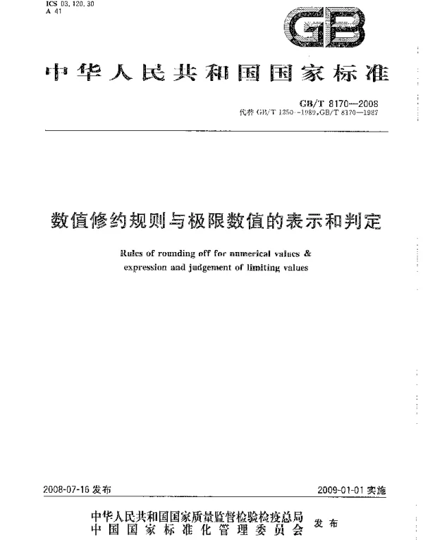 GBT 8170-2008 数值修约规则与极限数值的表示和判定 GBT 8170-2008 数值修约规则与极限数值的表示和判定