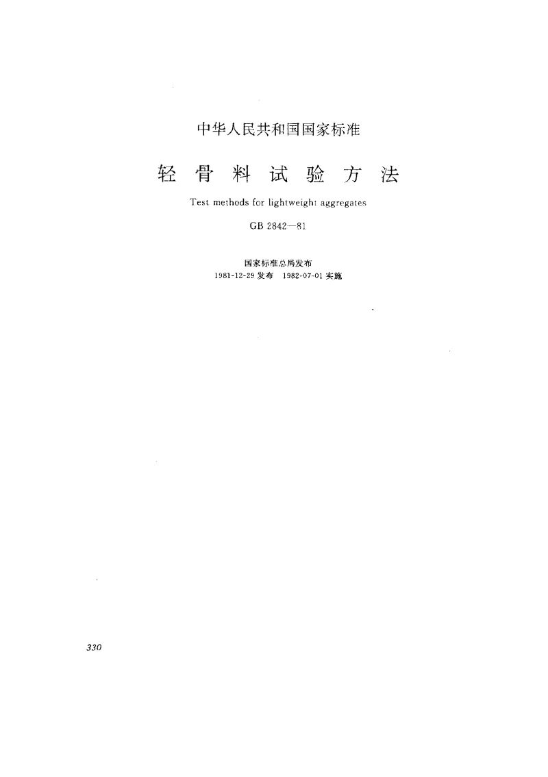 GBT 2842-1981 轻骨料试验方法