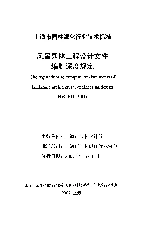 HB001-2007风景园林工程设计文件编制深度规定 HB001-2007风景园林工程设计文件编制深度规定