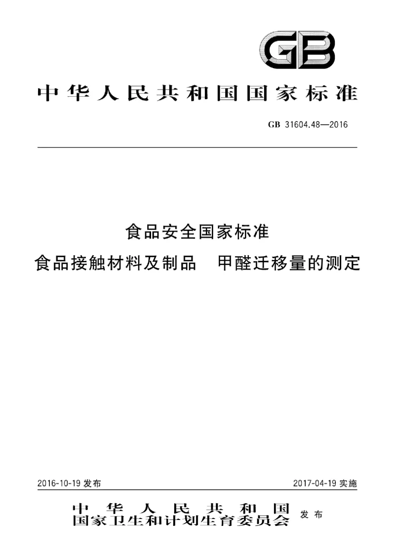 GB 31604.48-2016 食品安全国家标准食品接触材料及制品甲醛迁移量的测定