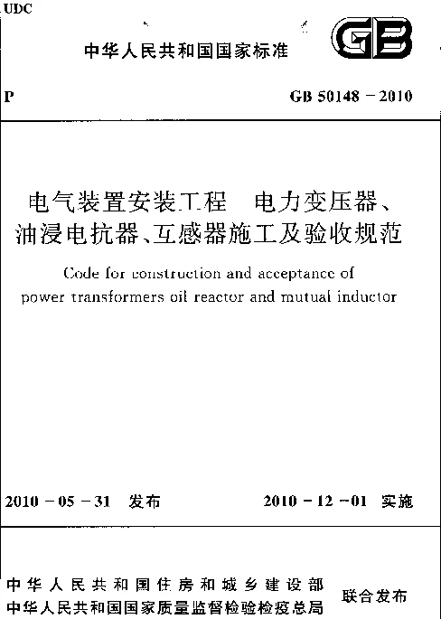 GB 50148-2010 电气装置安装工程 电力变压器、油浸电抗器、互感器施工及验收规范 GB 50148-2010 电气装置安装工程 电力变压器、油浸电抗器、互感器施工及验收规范