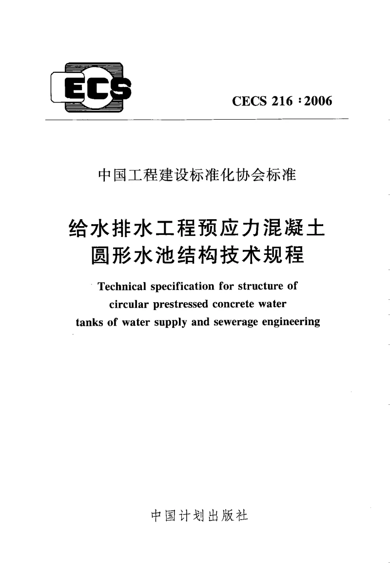 CECS_216_2006给水排水工程预应力混凝土圆形水池结构技术规程