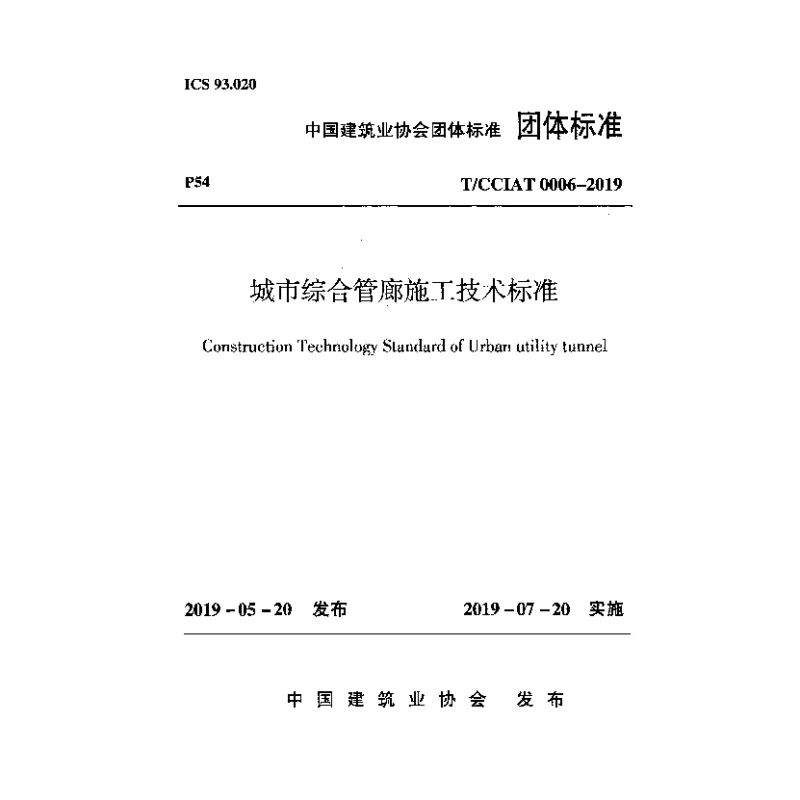 T_CCIAT_0006-2019城市综合管廊施工技术标准