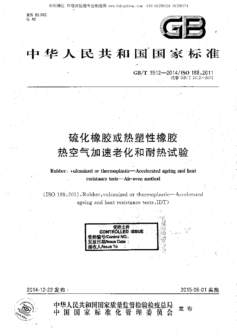 GBT 3512-2014 硫化橡胶或热塑料橡胶 热空气加速老化和耐热试验