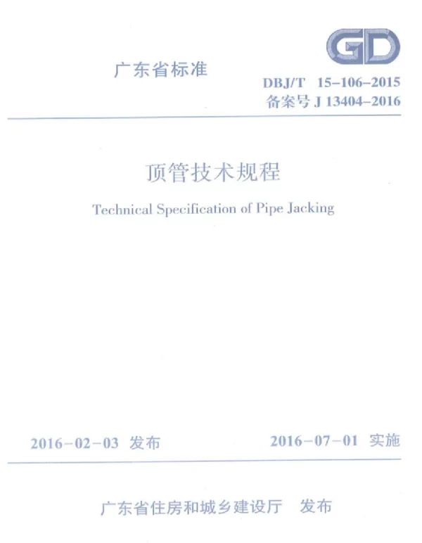 DBJT_15-106-2015_顶管技术规程