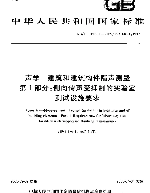 GBT 19889.1-2005声学建筑和建筑构件隔声测量第1部分侧向传声受抑制的实验室测试设施要求