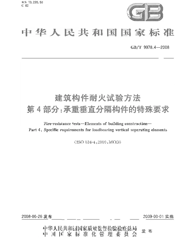 GBT 9978.4-2008 建筑构件耐火试验方法  第4部分：承重垂直分隔构件的特殊要求