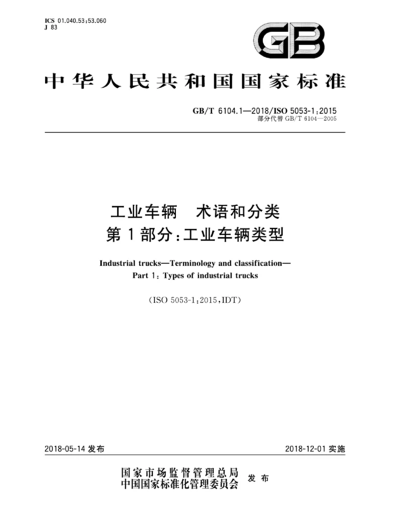 GBT 6104.1-2018 工业车辆 术语和分类 第1部分:工业车辆类型 GBT 6104.1-2018 工业车辆 术语和分类 第1部分:工业车辆类型