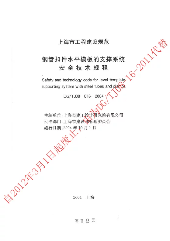 DGTJ08-016-2004 钢管扣件水平模板的支撑系统安全技术规程 DGTJ08-016-2004 钢管扣件水平模板的支撑系统安全技术规程