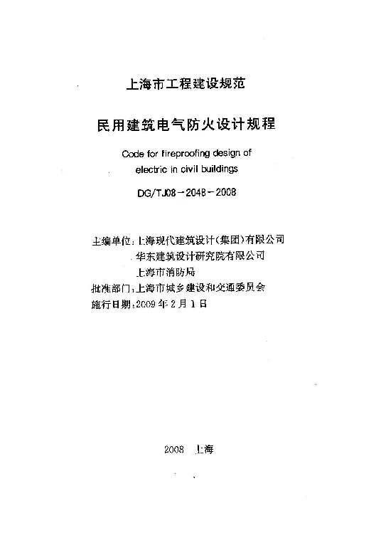 DGTJ08-2048-2008 民用建筑电气防火设计规程 DGTJ08-2048-2008 民用建筑电气防火设计规程