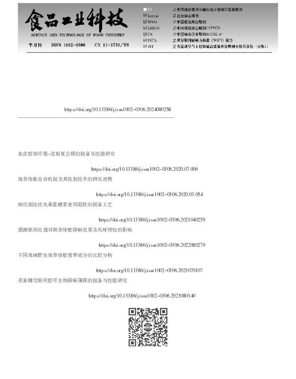 钙离子对热加工过程中海参胶原纤维交联作用的影响