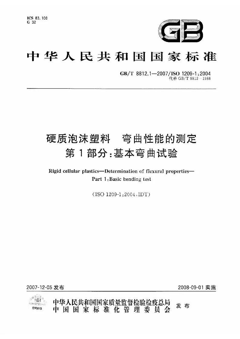 GBT 8812.1-2007 硬质泡沫塑料 弯曲性能的测定 第1部分基本弯曲试验 GBT 8812.1-2007 硬质泡沫塑料 弯曲性能的测定 第1部分基本弯曲试验