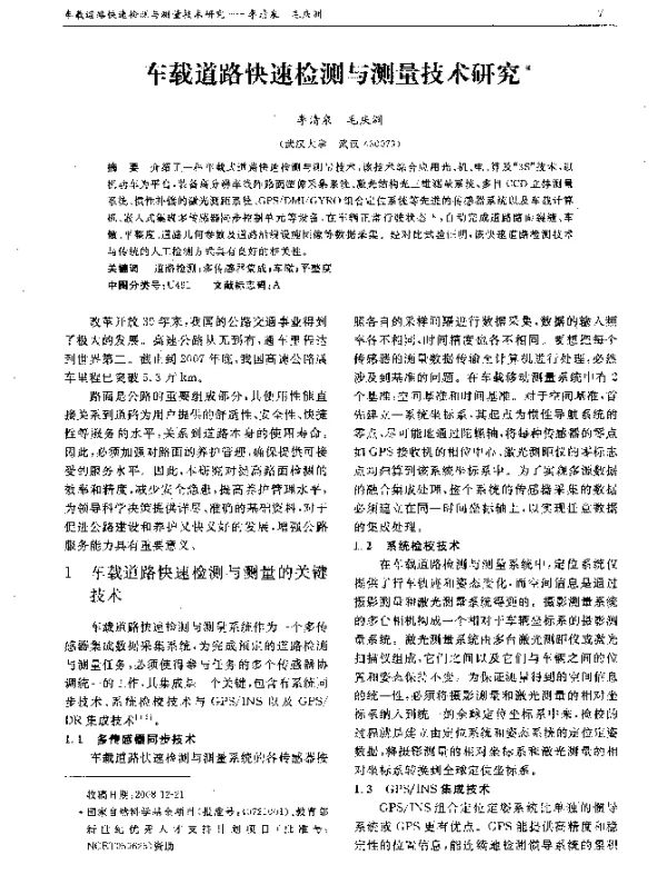 车载道路快速检测与测量技术研究