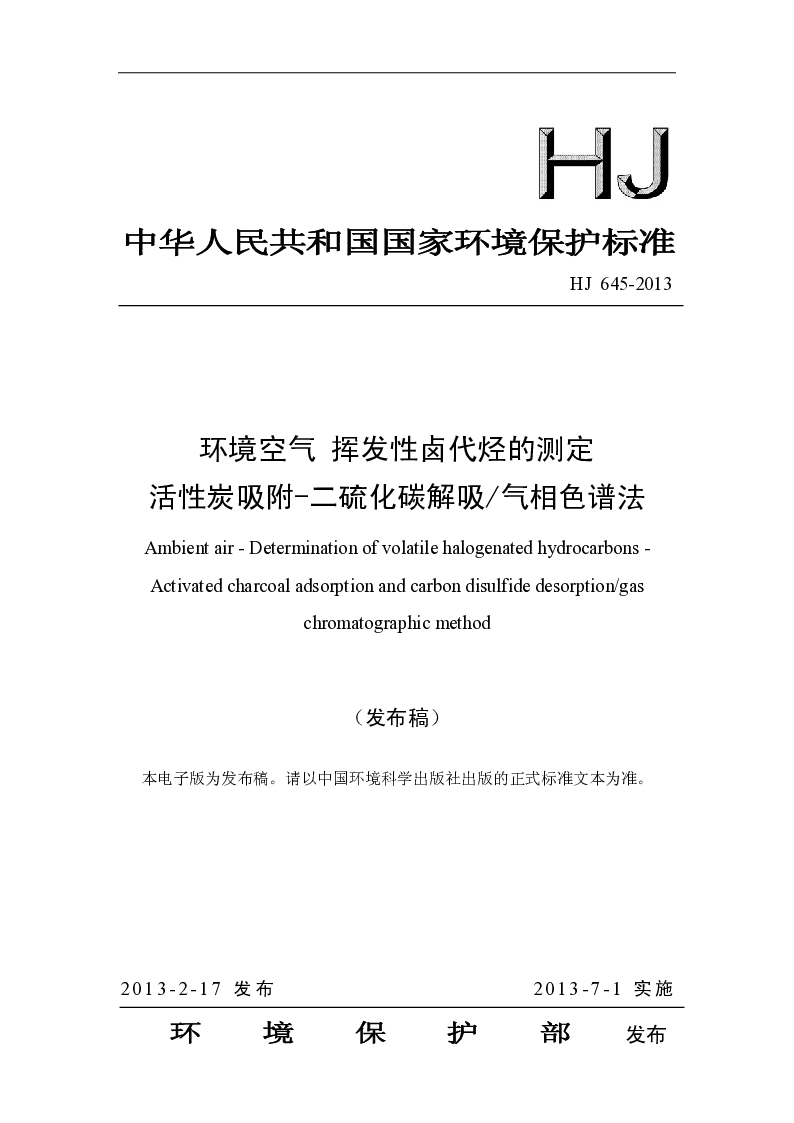 HJ 645-2013 环境空气 挥发性卤代烃的测定 活性炭吸附-二硫化碳解吸 气相色谱法 HJ 645-2013 环境空气 挥发性卤代烃的测定 活性炭吸附-二硫化碳解吸 气相色谱法