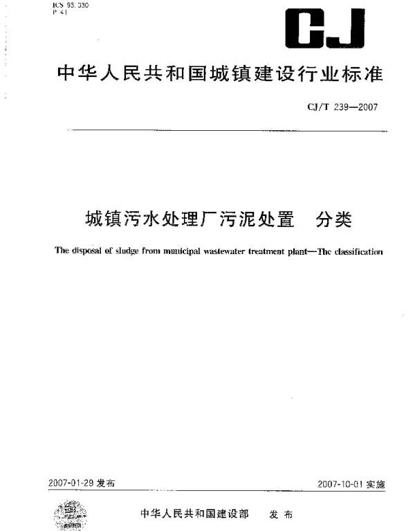 CJT239-2007 城镇污水处理厂污泥处置 分类
