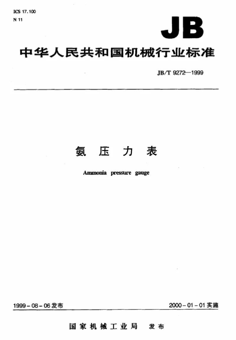 JBT 9272-1999 氨压力表