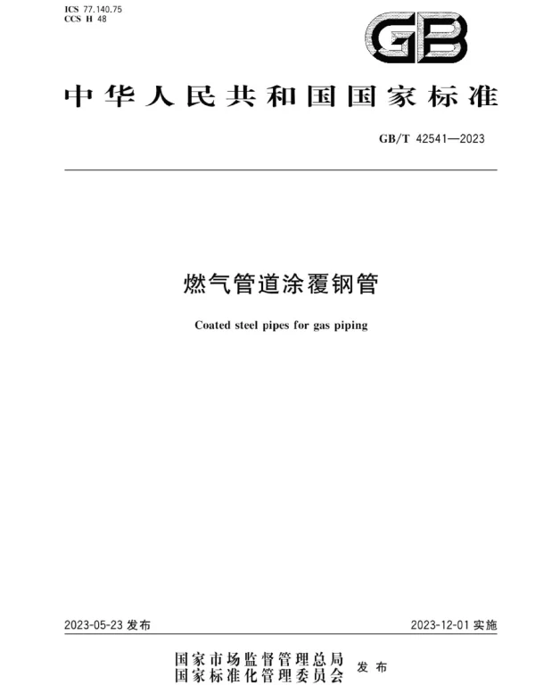 GBT 42541-2023燃气管道涂覆钢管 GBT 42541-2023燃气管道涂覆钢管