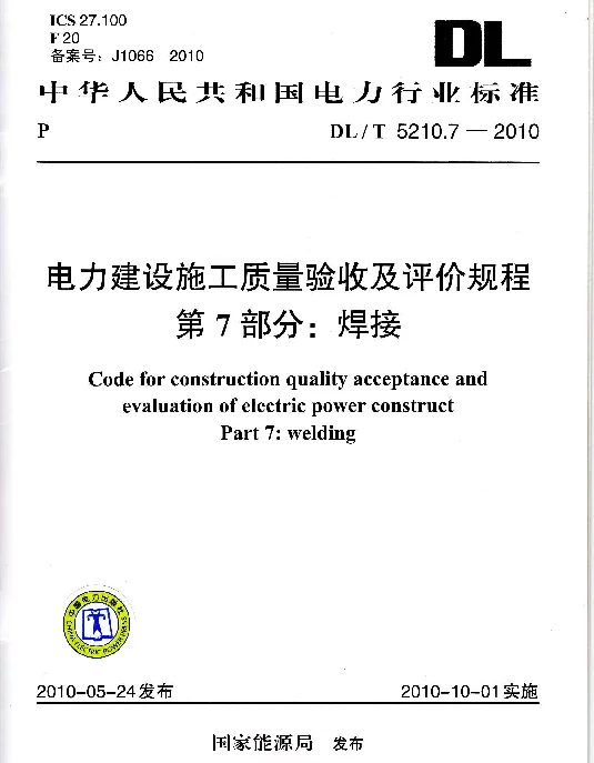 DLT-5210.7-2010-电力建设施工质量验收及评定规程-第7部分:焊接 DLT-5210.7-2010-电力建设施工质量验收及评定规程-第7部分:焊接