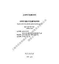 DGTJ08-90-2021水利工程施工质量验收标准