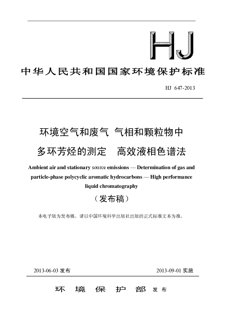 HJ 647-2013 环境空气和废气 气象和颗粒物中多环芳烃的测定 高效液相色谱法(发布稿) HJ 647-2013 环境空气和废气 气象和颗粒物中多环芳烃的测定 高效液相色谱法(发布稿)