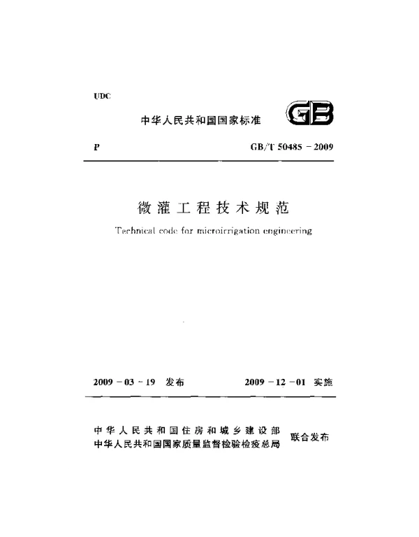 GBT 50485-2009 微灌工程技术规范
