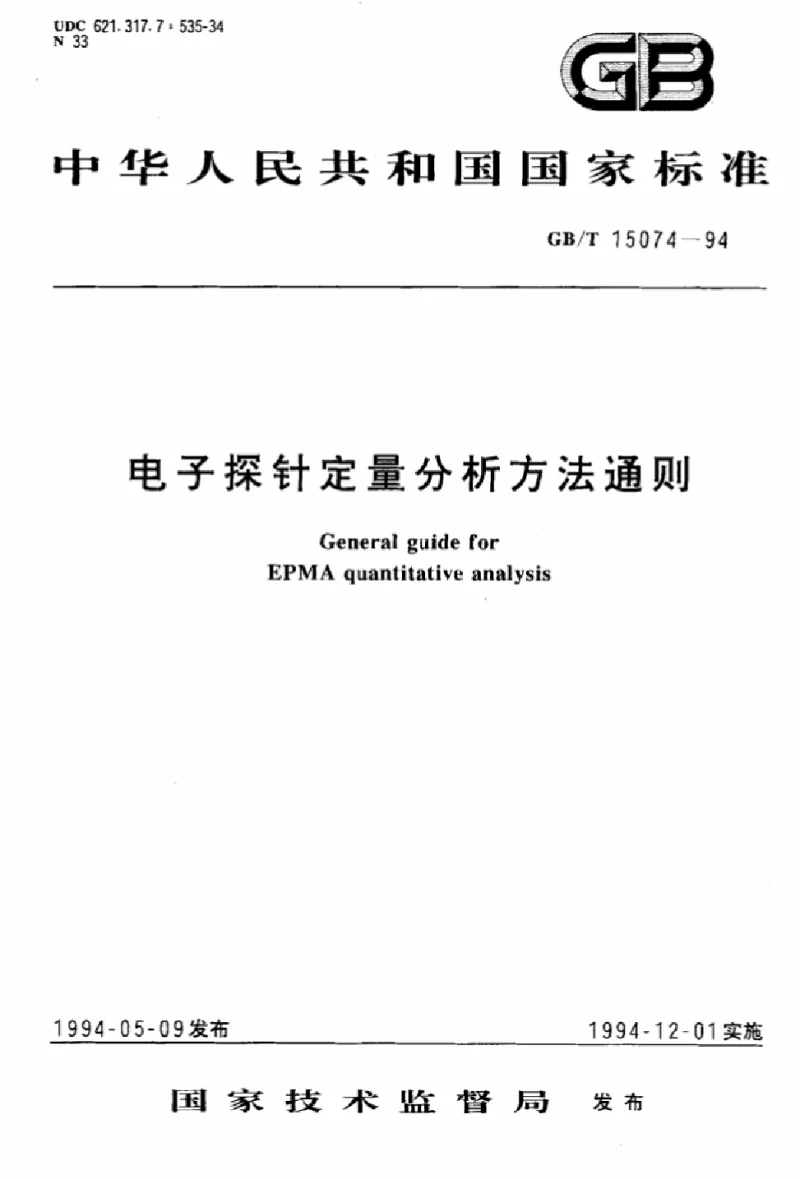 GBT 15074-1994 电子探针定量分析方法通则 GBT 15074-1994 电子探针定量分析方法通则