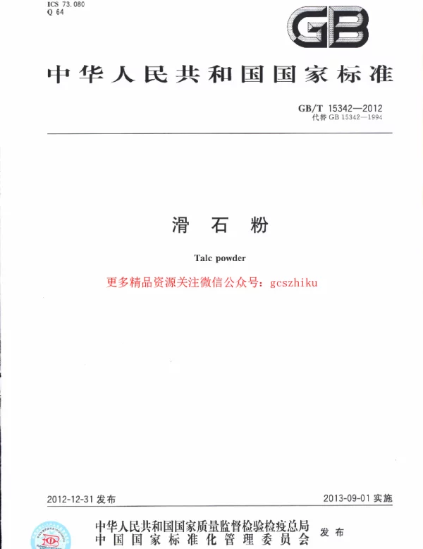 GBT 15342-2012 滑石粉