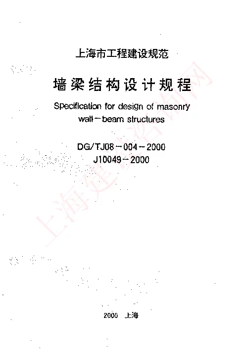 DGTJ08-004-2000 墙梁结构设计规程 DGTJ08-004-2000 墙梁结构设计规程