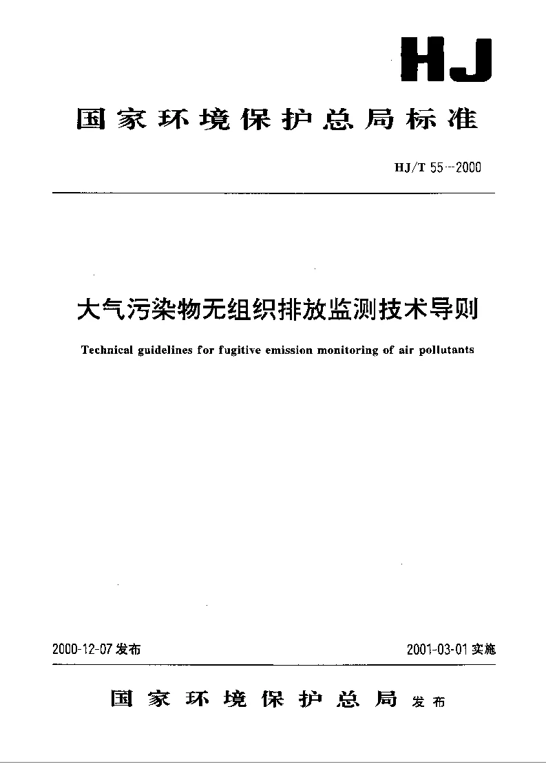 HJT 55-2000 大气污染物无组织排放检测技术导则