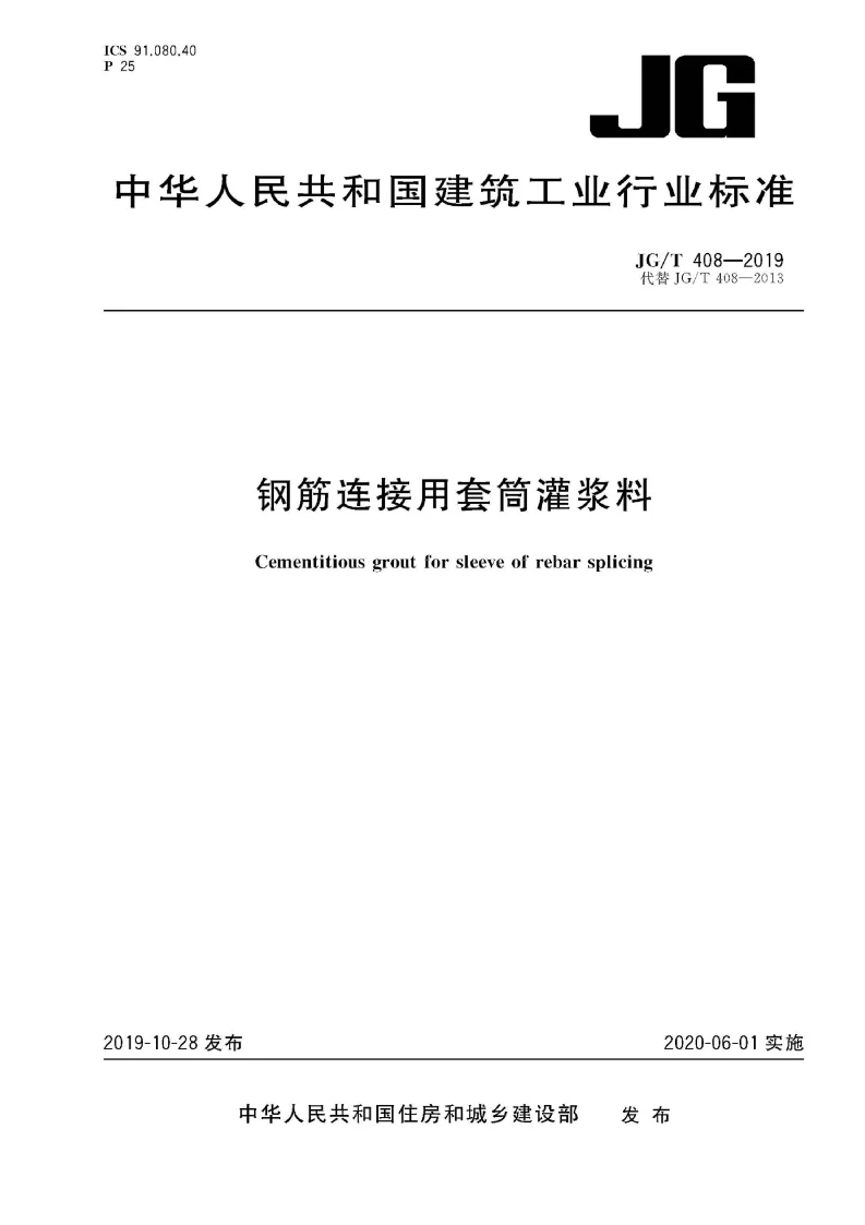 JGT 408-2019 钢筋连接用套筒灌浆料