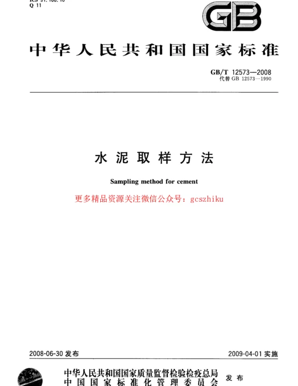 GBT 12573-2008 水泥取样方法