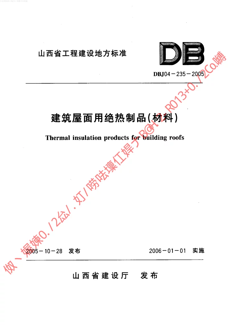 DBJ04-235-2005 建筑屋面用绝热制品(材料) DBJ04-235-2005 建筑屋面用绝热制品(材料)