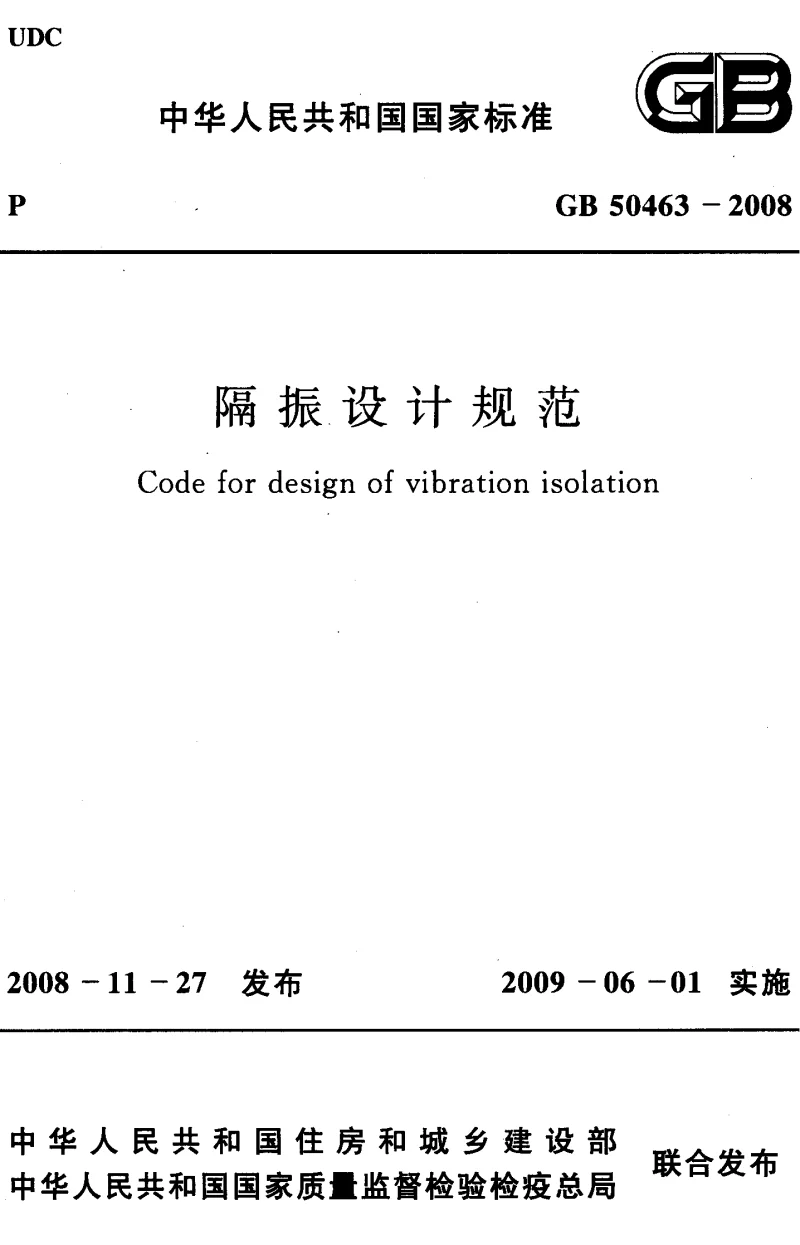 GB 50463-2008 隔振设计规范