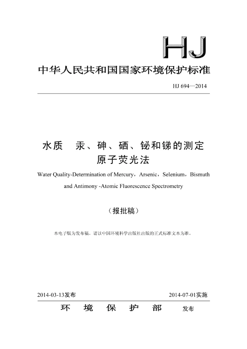HJ 694-2014 水质汞砷硒铋锑的测定原子荧光法 HJ 694-2014 水质汞砷硒铋锑的测定原子荧光法