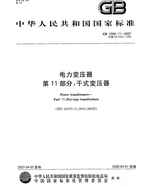 GBT 1094.11-2007电力变压器第11部分干式变压器