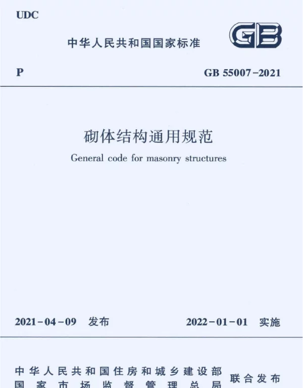 GB 55007-2021砌体结构通用规范. GB 55007-2021砌体结构通用规范.