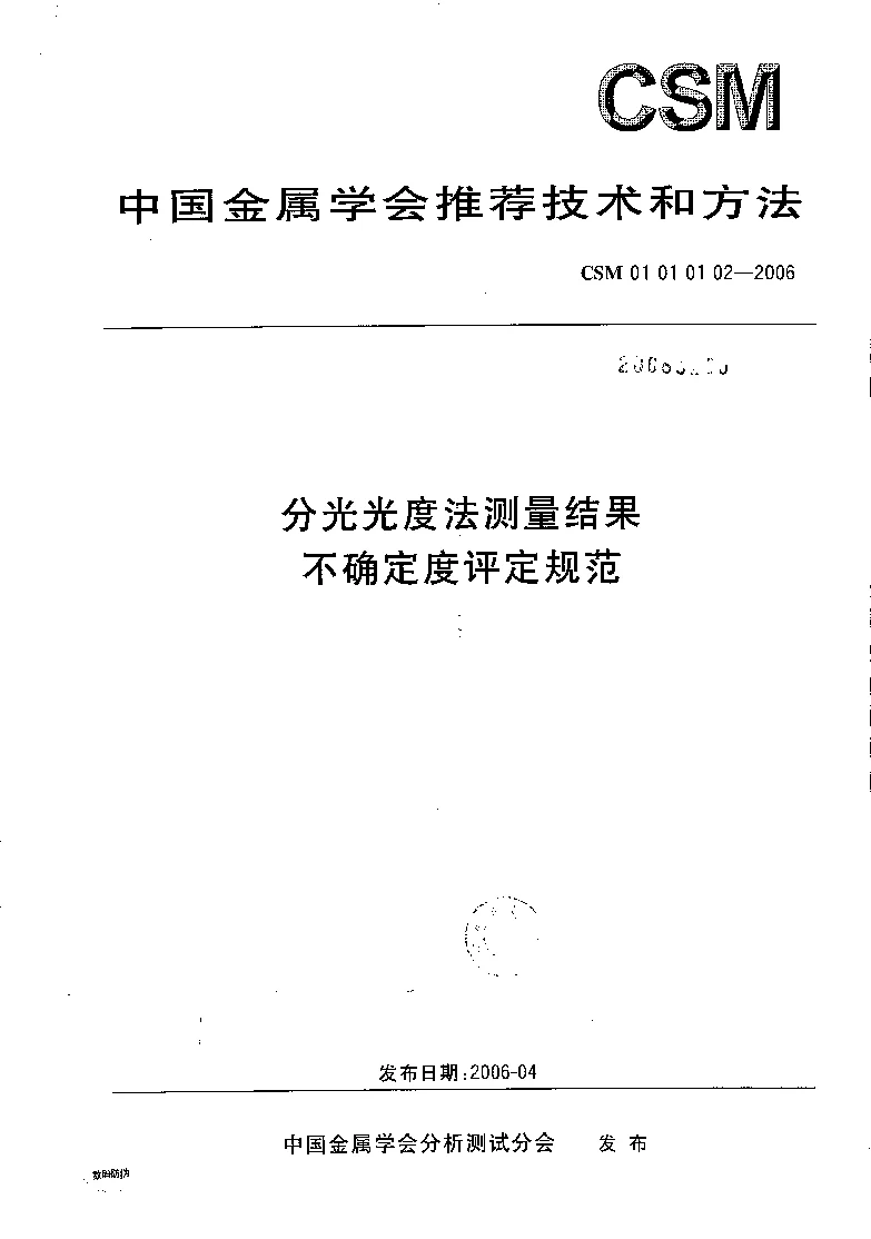 CSM 01 01 01 02-2006 分光光度法测量结果不确定度评定规范