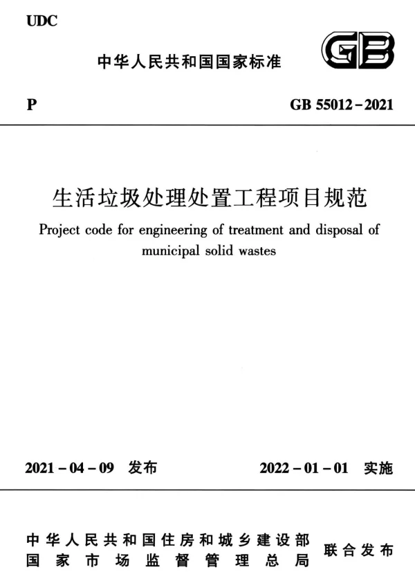GB 55012-2021 生活垃圾处理处置工程项目规范(正式版带书签)(28.43MB)