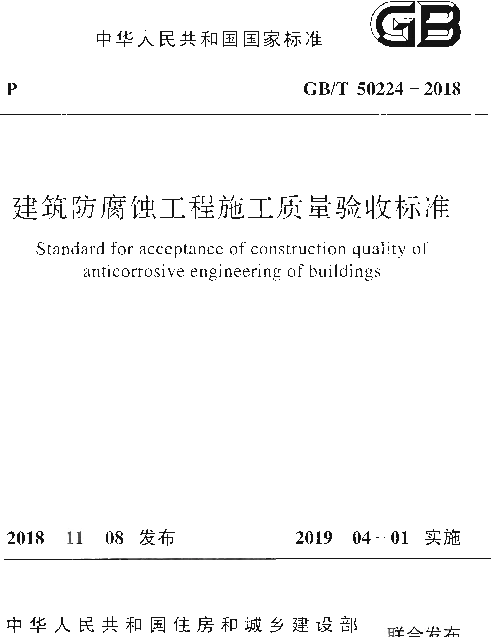 GBT 50224-2018 建筑防腐蚀工程施工质量验收标准