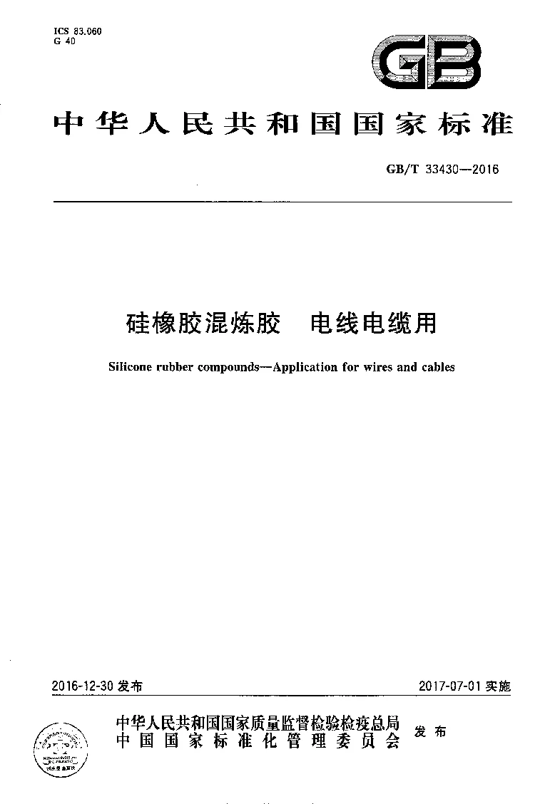 GBT 33430-2016 硅橡胶混炼胶 电线电缆用