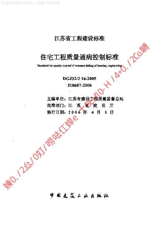 DGJ32J16-2005 住宅工程质量通病控制标准