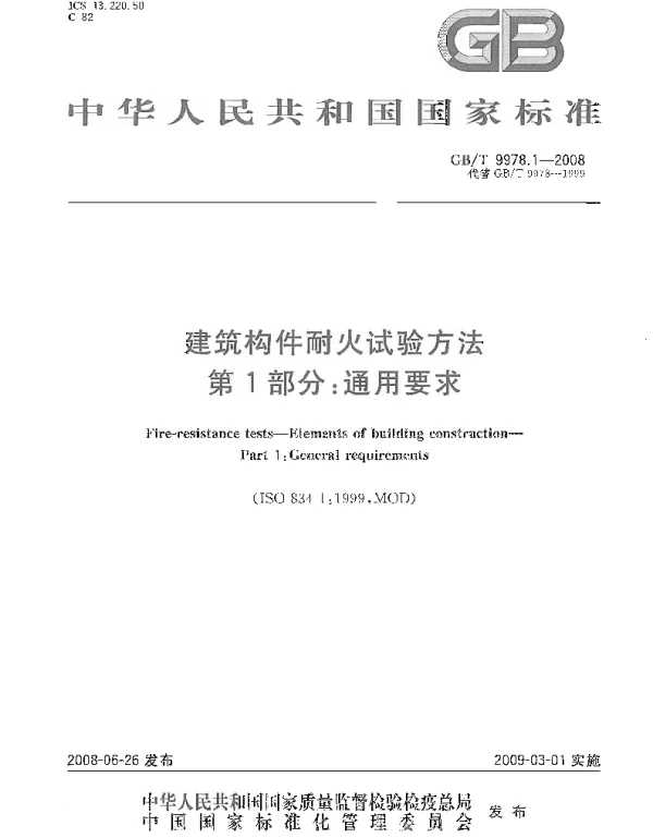 GBT 9978.1-2008 建筑构件耐火试验方法  第1部分：通用要求