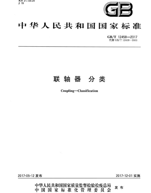 GBT 12458-2017 联轴器分类