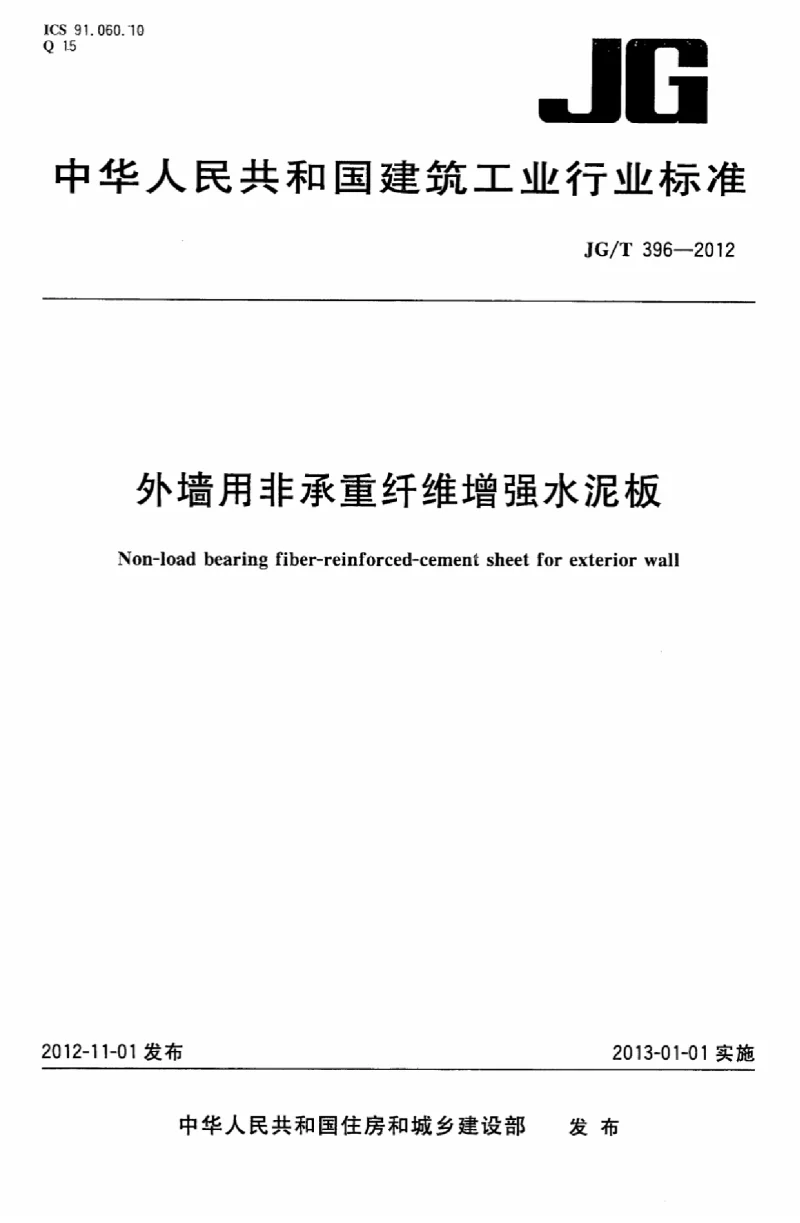 JGT 396-2012 外墙用非承重纤维增强水泥板 JGT 396-2012 外墙用非承重纤维增强水泥板