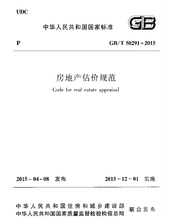 GBT 50291-2015 房地产估价规范