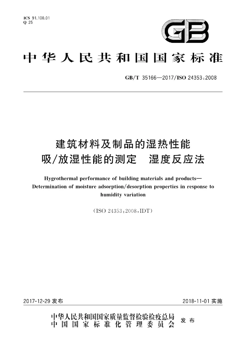 GBT 35166-2017 建筑材料及制品的湿热性能 吸放湿性能的测定 湿度反应法