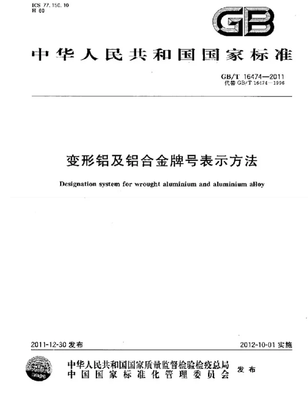 GBT 16474-2011变形铝及铝合金牌号表示方法