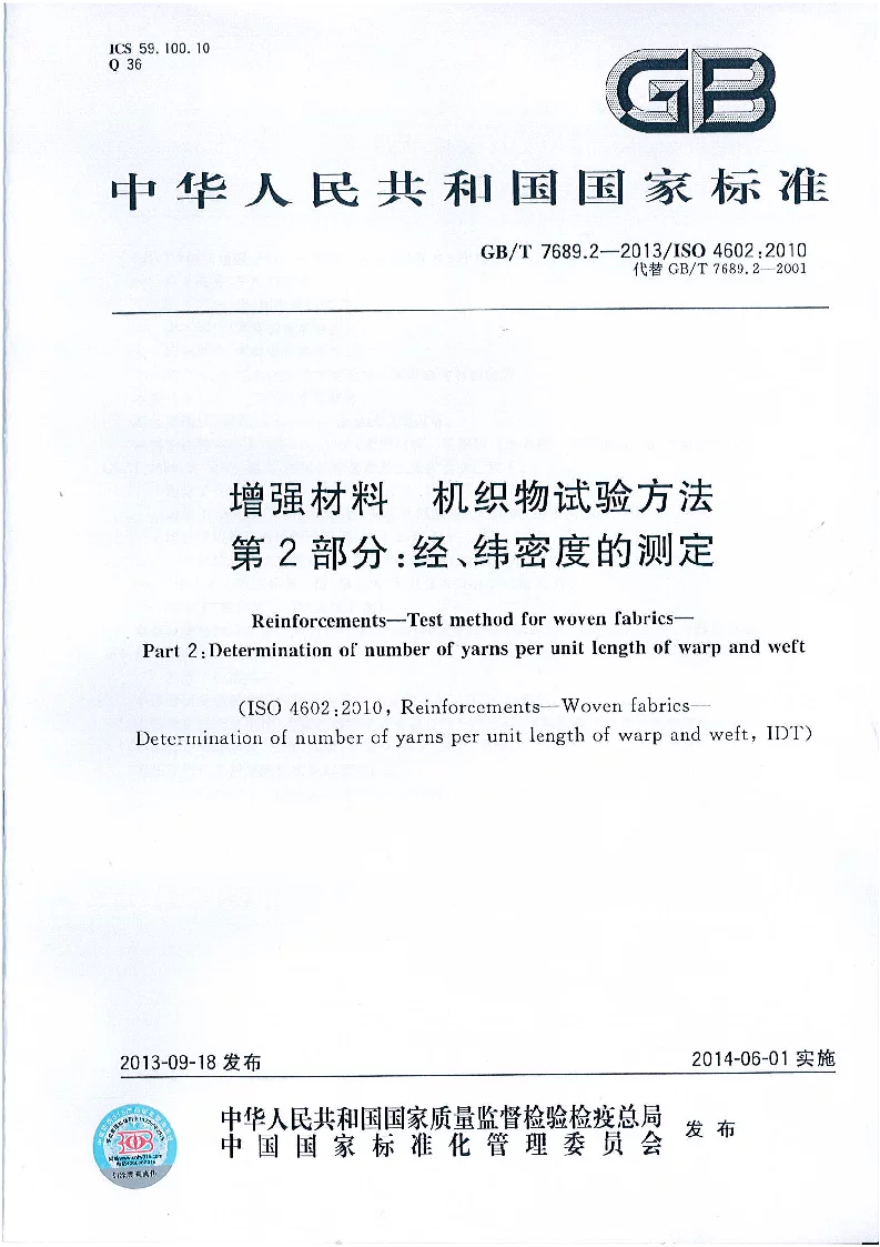 GBT 7689.2-2013 增强材料 机织物试验方法第2部分：经、纬密度的测定