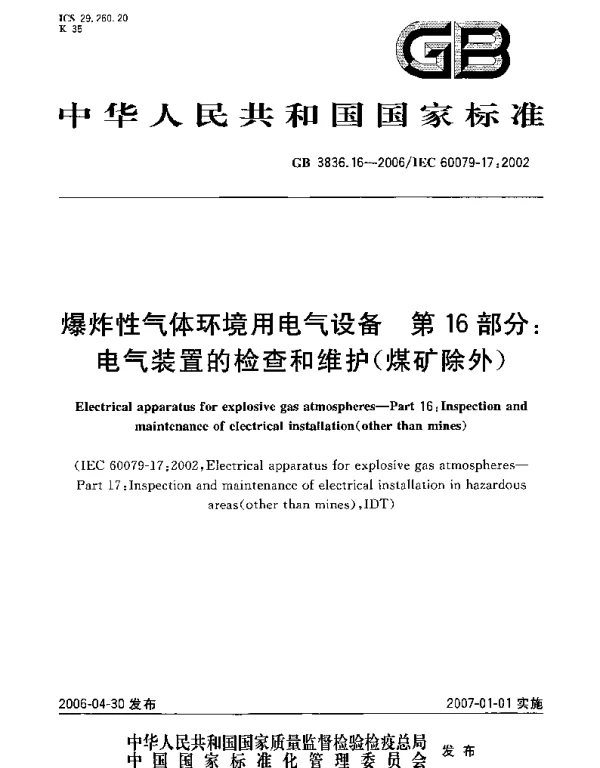 GB 3836.16-2006爆炸性环境用防爆电气设备